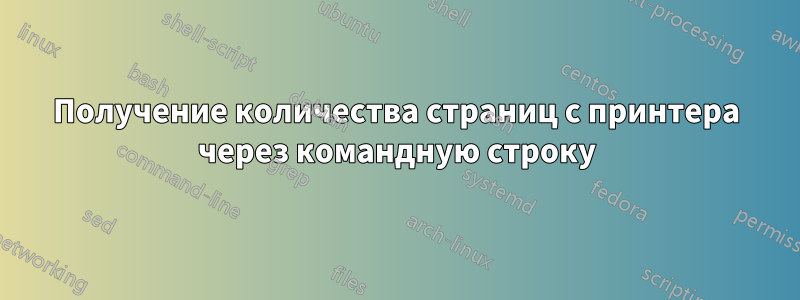 Получение количества страниц с принтера через командную строку