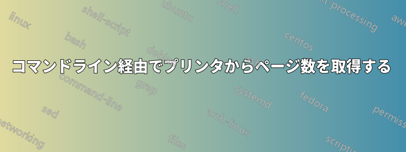 コマンドライン経由でプリンタからページ数を取得する