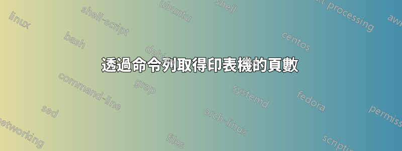 透過命令列取得印表機的頁數