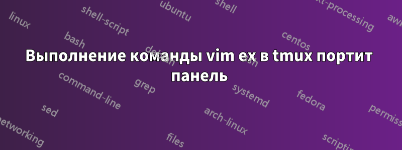 Выполнение команды vim ex в tmux портит панель