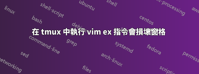 在 tmux 中執行 vim ex 指令會損壞窗格