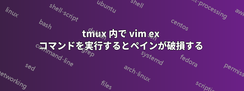 tmux 内で vim ex コマンドを実行するとペインが破損する