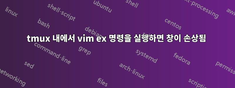 tmux 내에서 vim ex 명령을 실행하면 창이 손상됨