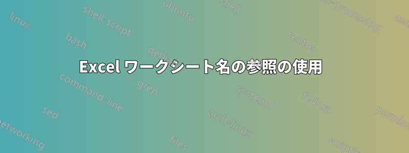 Excel ワークシート名の参照の使用 