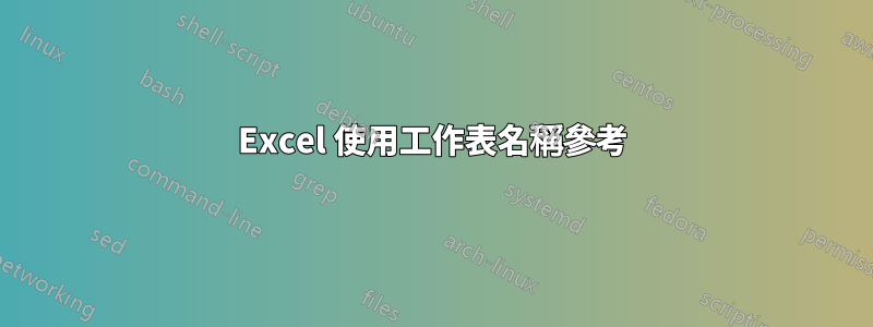 Excel 使用工作表名稱參考