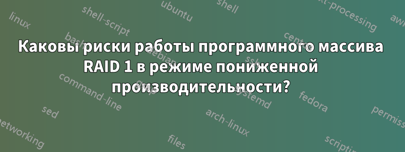 Каковы риски работы программного массива RAID 1 в режиме пониженной производительности?