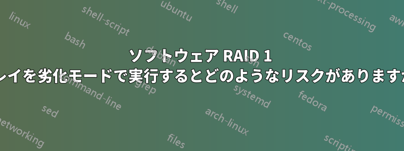 ソフトウェア RAID 1 アレイを劣化モードで実行するとどのようなリスクがありますか?