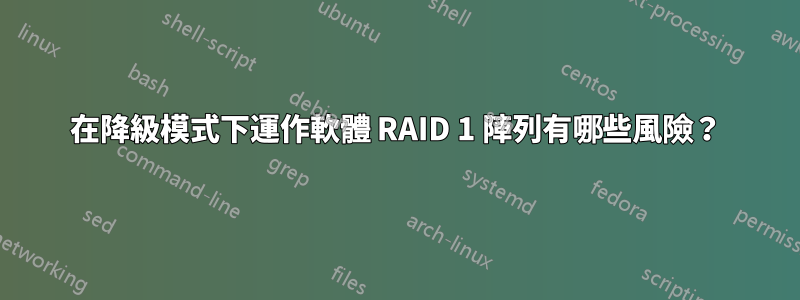 在降級模式下運作軟體 RAID 1 陣列有哪些風險？