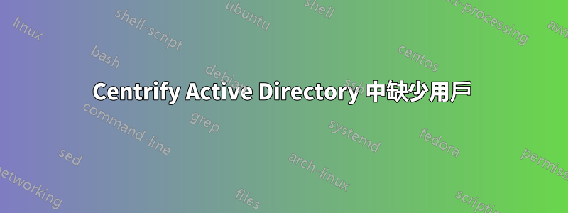 Centrify Active Directory 中缺少用戶