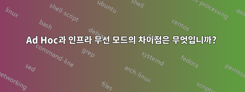 Ad Hoc과 인프라 무선 모드의 차이점은 무엇입니까?