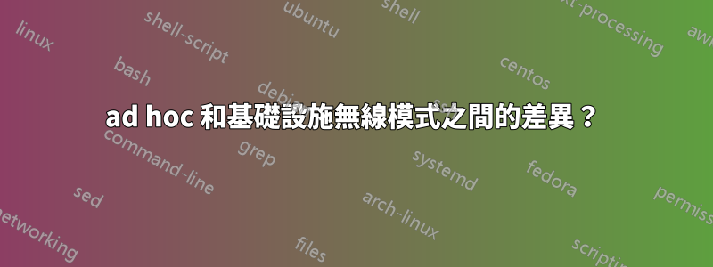 ad hoc 和基礎設施無線模式之間的差異？