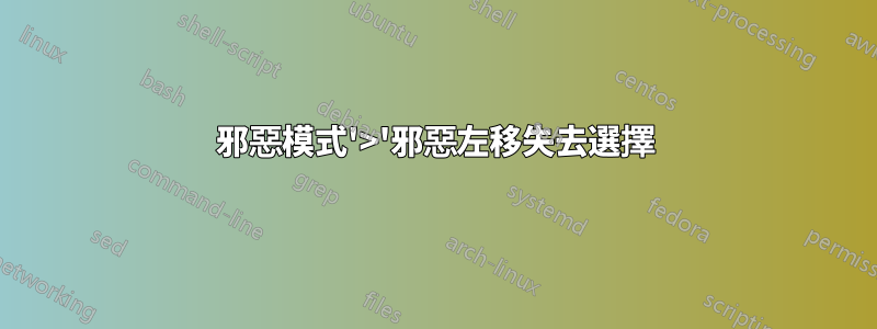 邪惡模式'>'邪惡左移失去選擇