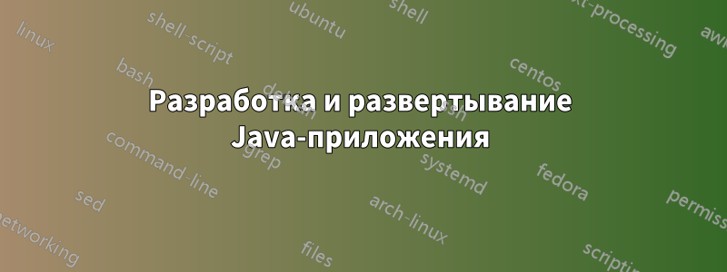 Разработка и развертывание Java-приложения