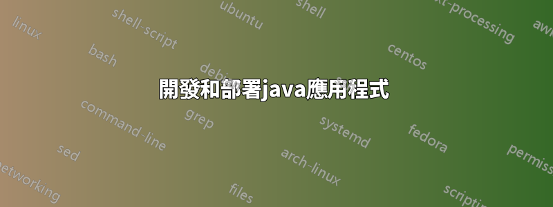 開發和部署java應用程式