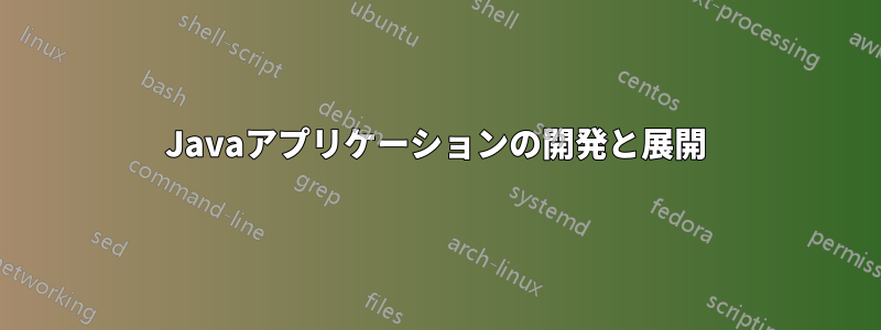 Javaアプリケーションの開発と展開