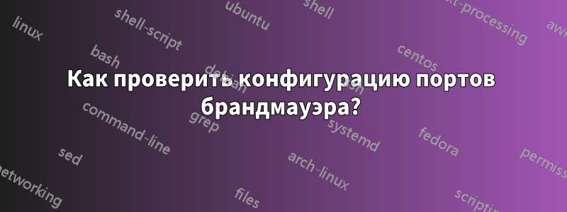 Как проверить конфигурацию портов брандмауэра?