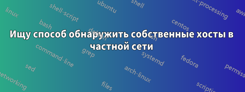 Ищу способ обнаружить собственные хосты в частной сети