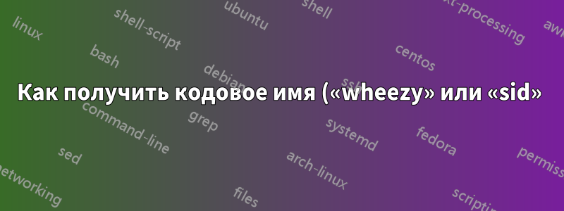 Как получить кодовое имя («wheezy» или «sid») версии пакета?