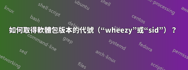 如何取得軟體包版本的代號（“wheezy”或“sid”）？