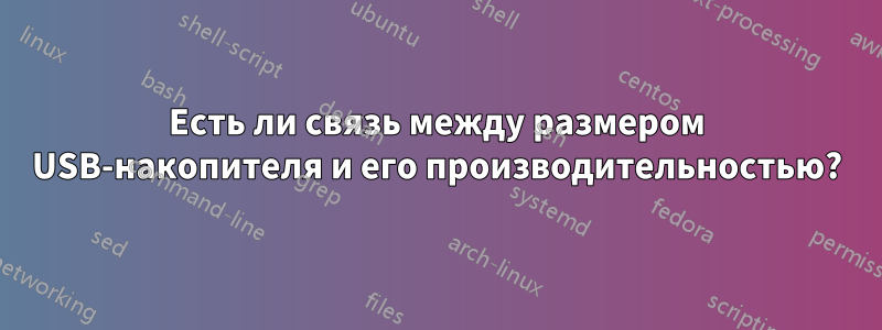 Есть ли связь между размером USB-накопителя и его производительностью?