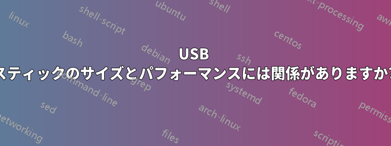 USB スティックのサイズとパフォーマンスには関係がありますか?