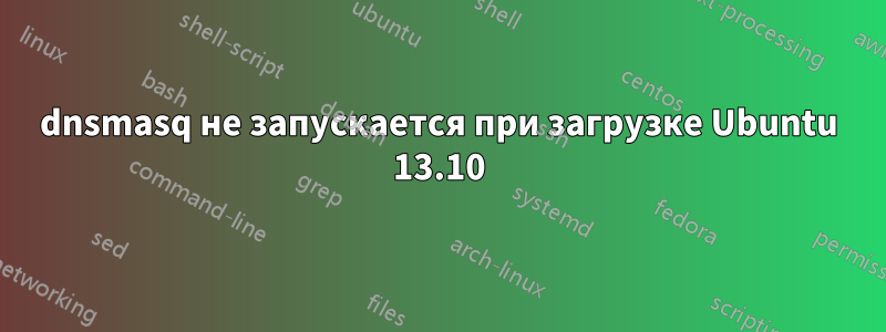 dnsmasq не запускается при загрузке Ubuntu 13.10