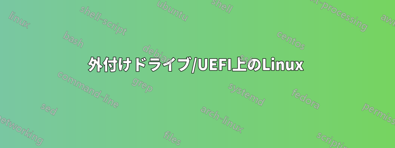 外付けドライブ/UEFI上のLinux