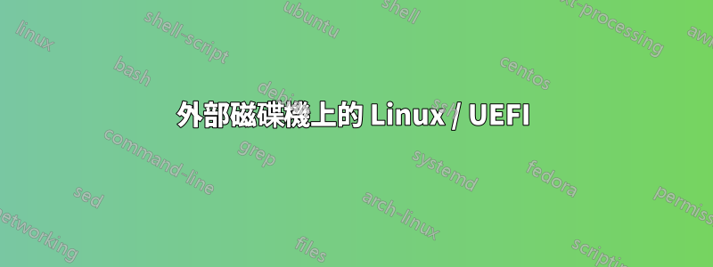 外部磁碟機上的 Linux / UEFI