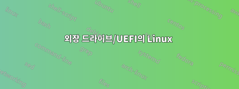 외장 드라이브/UEFI의 Linux