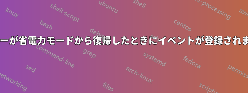 モニターが省電力モードから復帰したときにイベントが登録されますか?