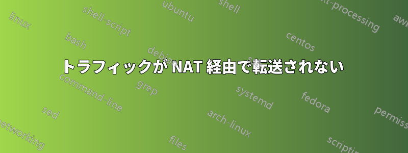 トラフィックが NAT 経由で転送されない