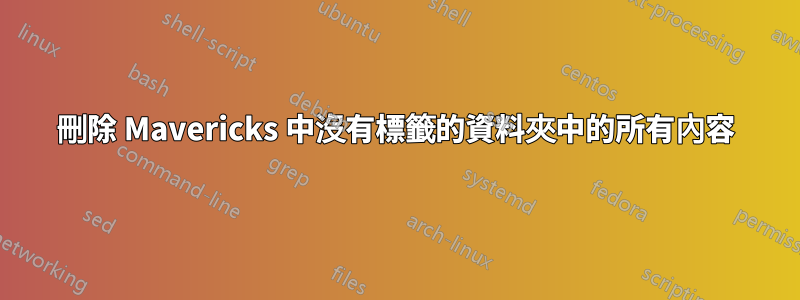 刪除 Mavericks 中沒有標籤的資料夾中的所有內容