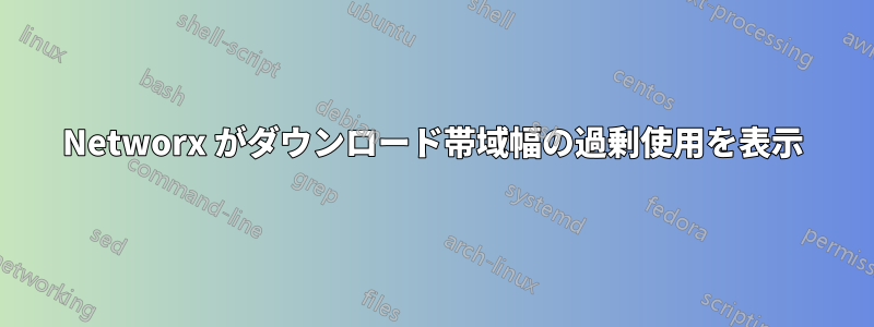 Networx がダウンロード帯域幅の過剰使用を表示