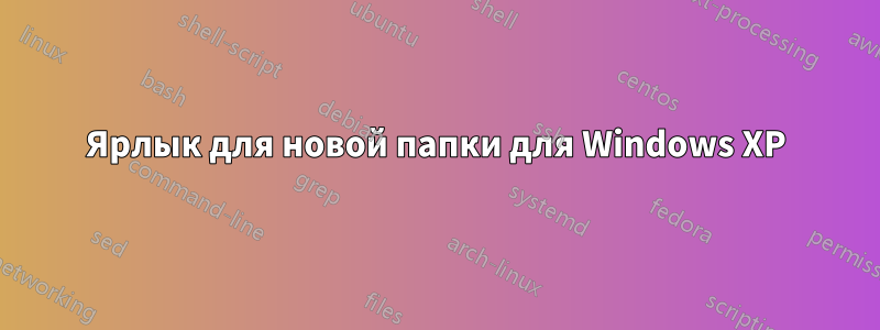 Ярлык для новой папки для Windows XP