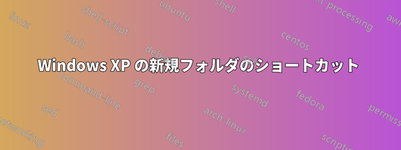 Windows XP の新規フォルダのショートカット