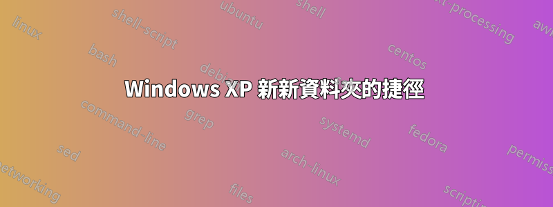 Windows XP 新新資料夾的捷徑