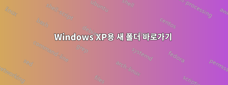 Windows XP용 새 폴더 바로가기