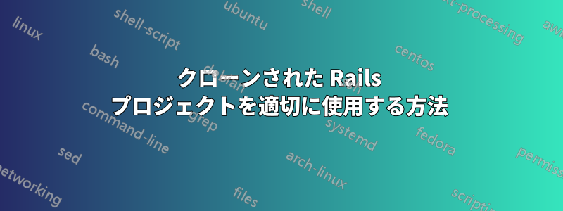 クローンされた Rails プロジェクトを適切に使用する方法