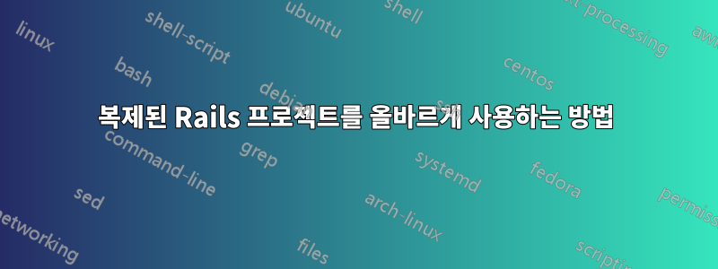 복제된 Rails 프로젝트를 올바르게 사용하는 방법