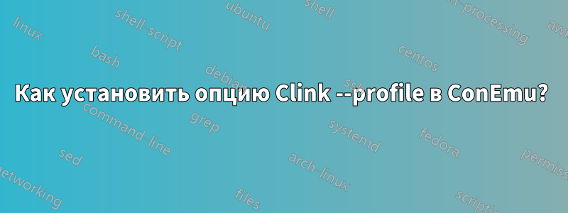 Как установить опцию Clink --profile в ConEmu?