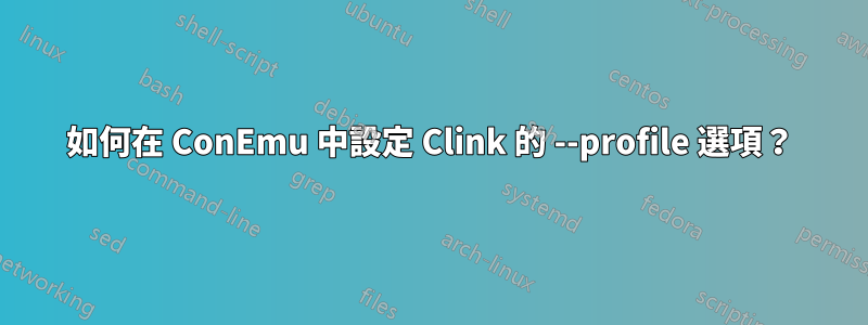 如何在 ConEmu 中設定 Clink 的 --profile 選項？