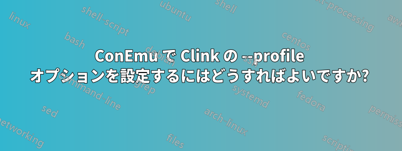 ConEmu で Clink の --profile オプションを設定するにはどうすればよいですか?