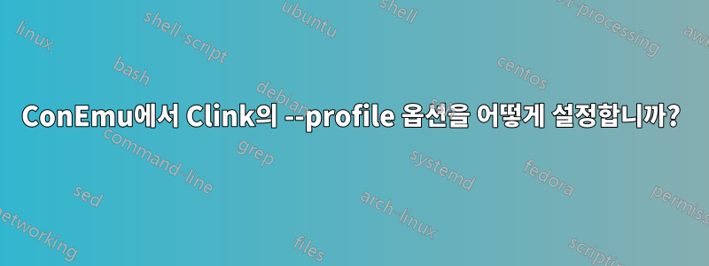 ConEmu에서 Clink의 --profile 옵션을 어떻게 설정합니까?