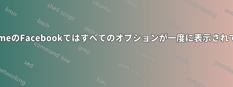 ChromeのFacebookではすべてのオプションが一度に表示されている