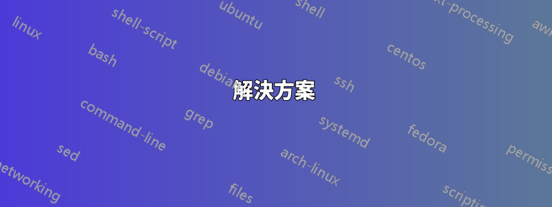 解決方案