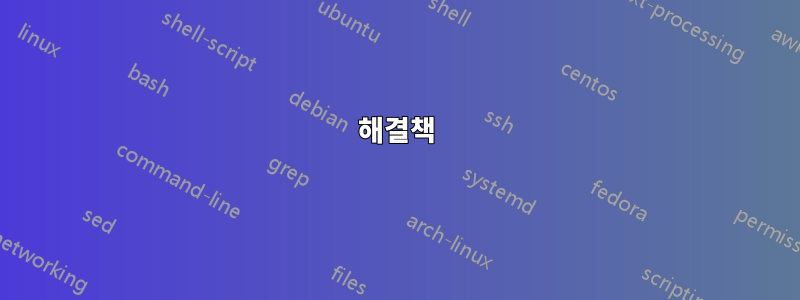 해결책