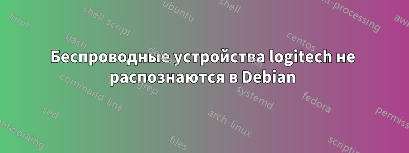 Беспроводные устройства logitech не распознаются в Debian