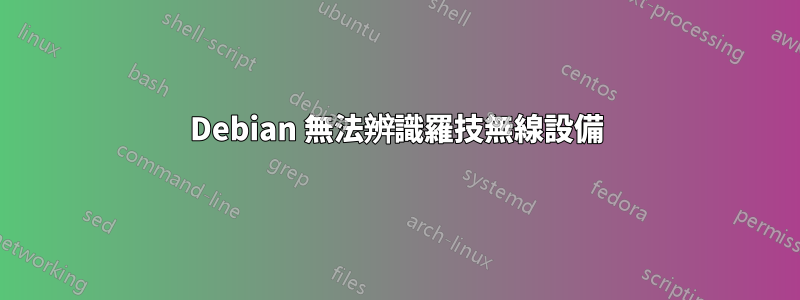 Debian 無法辨識羅技無線設備