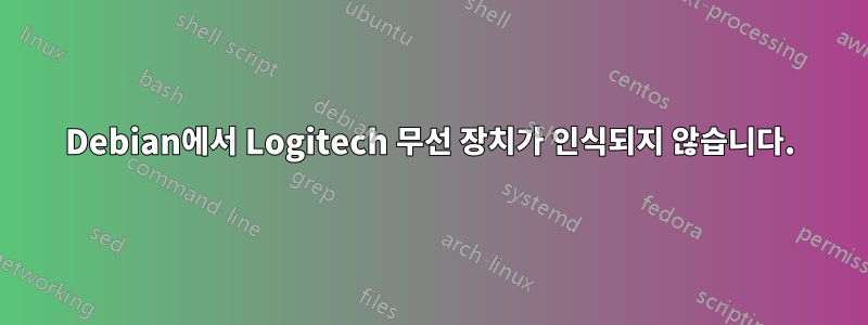 Debian에서 Logitech 무선 장치가 인식되지 않습니다.