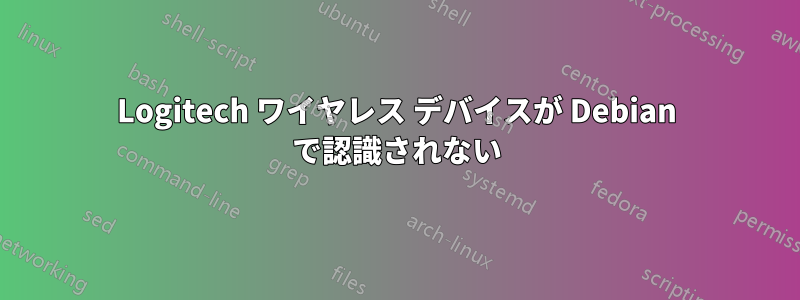 Logitech ワイヤレス デバイスが Debian で認識されない